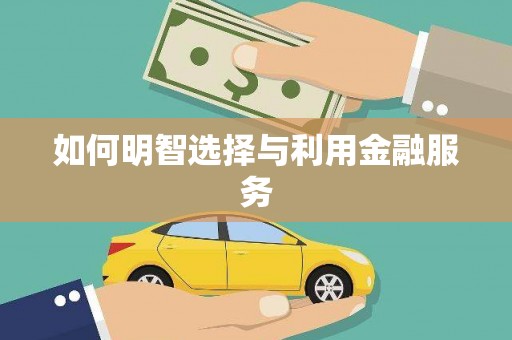 威远如何明智选择与利用金融服务