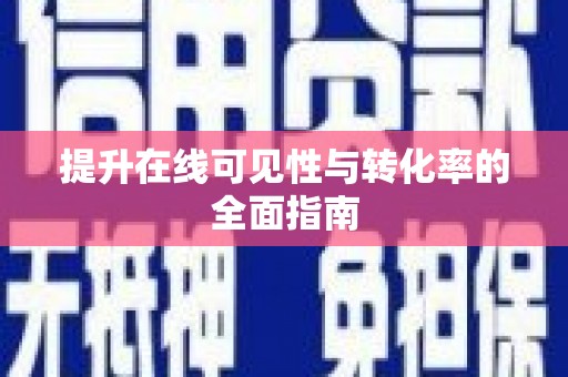 威远提升在线可见性与转化率的全面指南