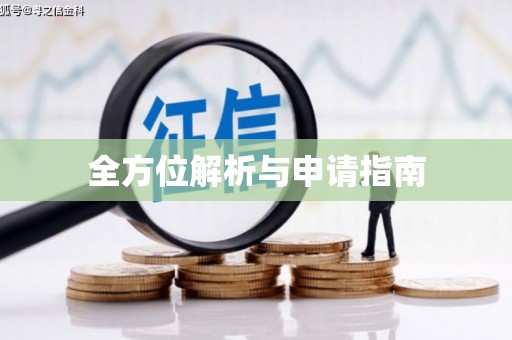 威远全方位解析与申请指南