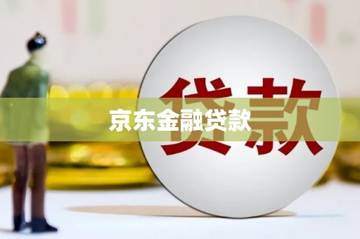威远京东金融贷款