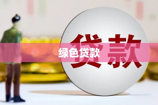 威远绿色贷款