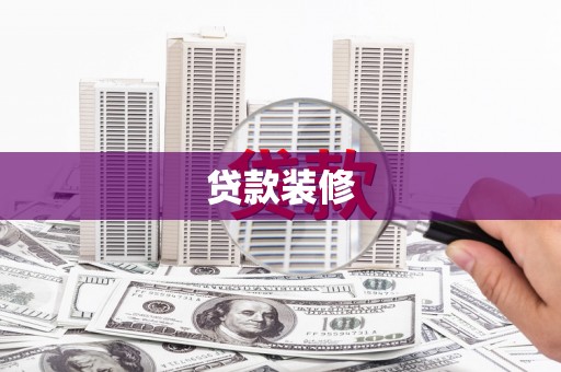 威远贷款装修