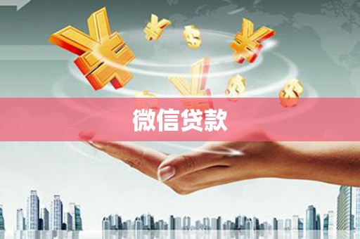 威远微信贷款