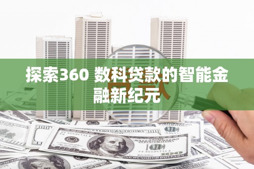 威远探索360 数科贷款的智能金融新纪元