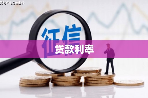 威远贷款利率