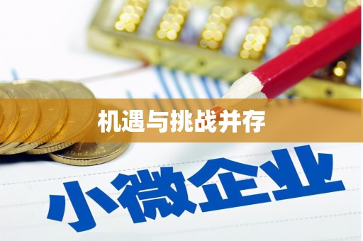 威远机遇与挑战并存