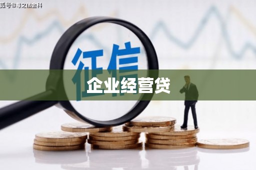 威远企业经营贷