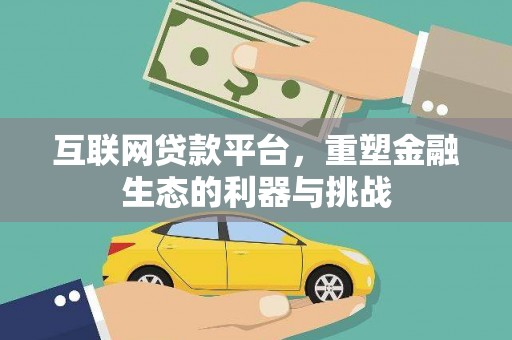 威远互联网贷款平台，重塑金融生态的利器与挑战