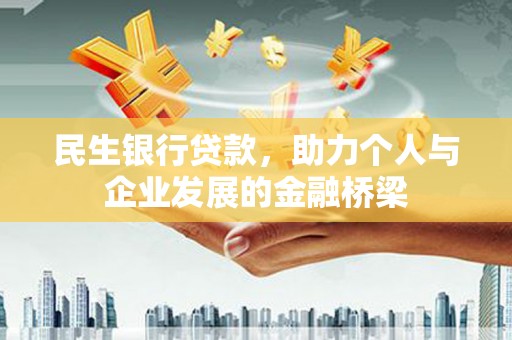 威远民生银行贷款，助力个人与企业发展的金融桥梁