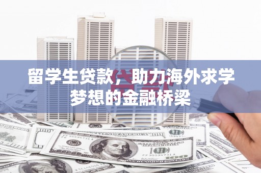 威远留学生贷款，助力海外求学梦想的金融桥梁