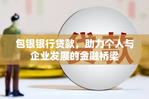 威远包银银行贷款，助力个人与企业发展的金融桥梁