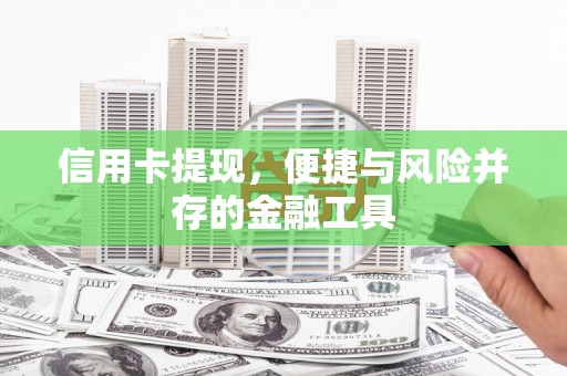 威远信用卡提现，便捷与风险并存的金融工具