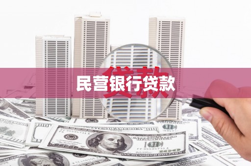 威远民营银行贷款