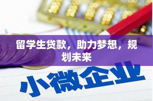 威远留学生贷款，助力梦想，规划未来