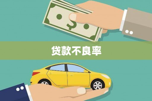 威远贷款不良率