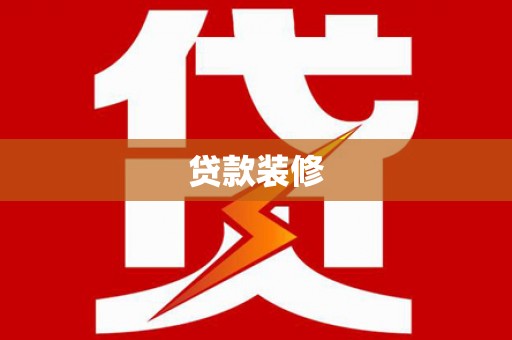 威远贷款装修