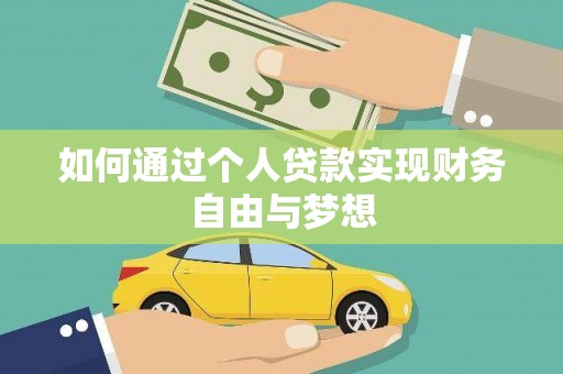威远如何通过个人贷款实现财务自由与梦想
