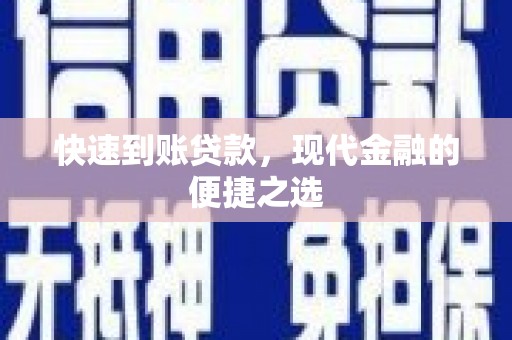 威远快速到账贷款，现代金融的便捷之选