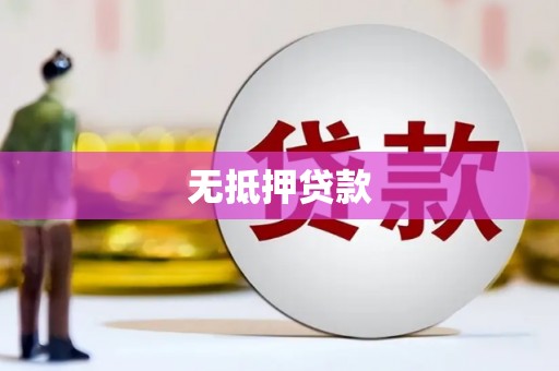 威远无抵押贷款