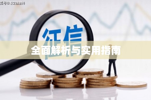 威远全面解析与实用指南