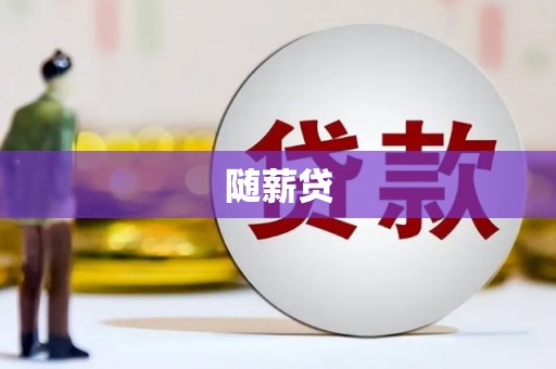 威远随薪贷