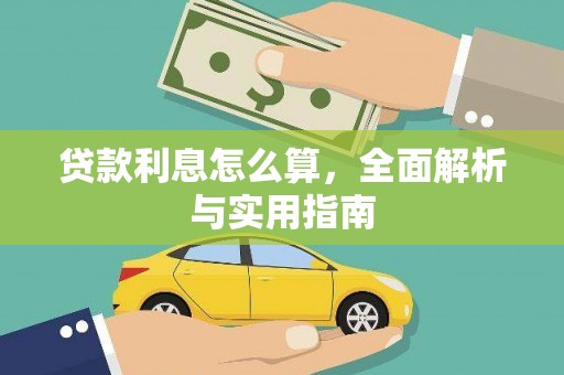威远贷款利息怎么算，全面解析与实用指南