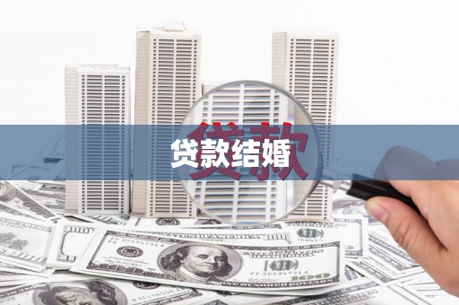 威远贷款结婚