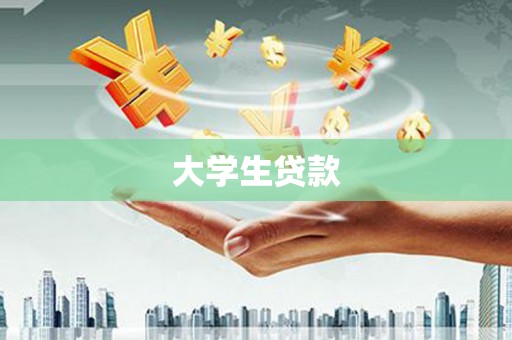 威远大学生贷款