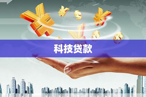 威远科技贷款