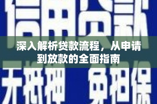 威远深入解析贷款流程，从申请到放款的全面指南
