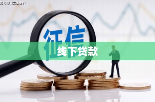 威远线下贷款