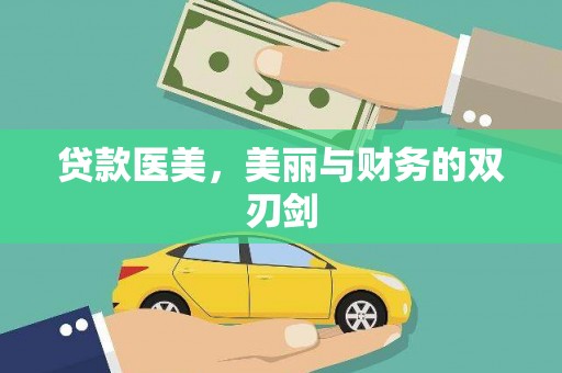 威远贷款医美，美丽与财务的双刃剑