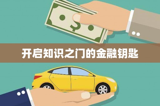 威远开启知识之门的金融钥匙
