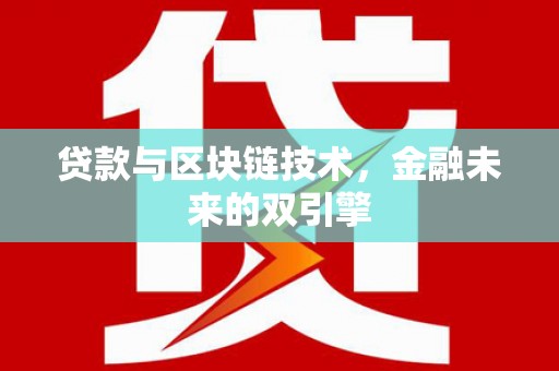 威远贷款与区块链技术，金融未来的双引擎