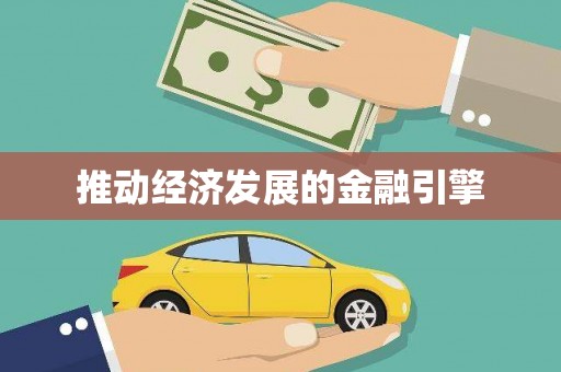 威远推动经济发展的金融引擎