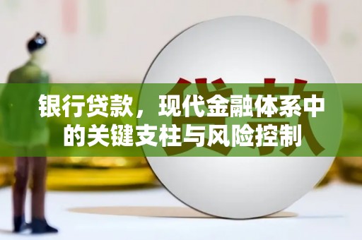 威远银行贷款，现代金融体系中的关键支柱与风险控制