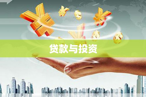 威远贷款与投资