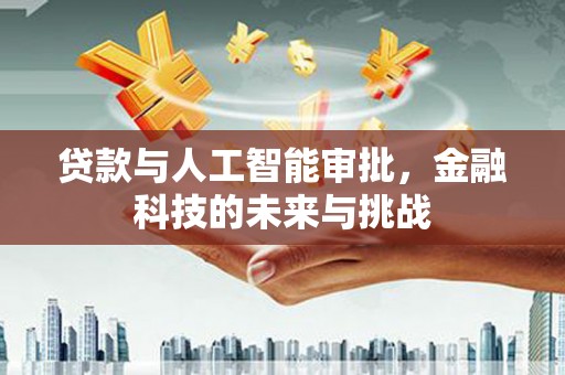 威远贷款与人工智能审批，金融科技的未来与挑战