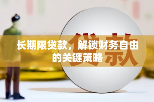 威远长期限贷款，解锁财务自由的关键策略