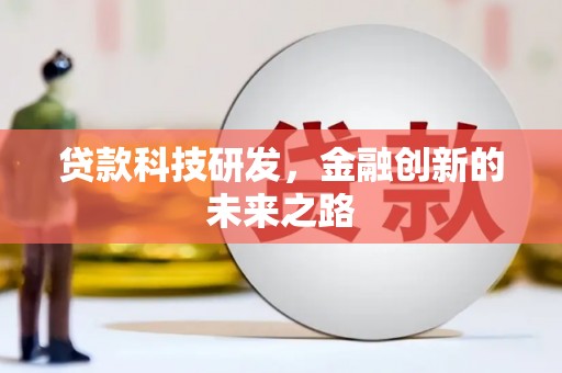 威远贷款科技研发，金融创新的未来之路