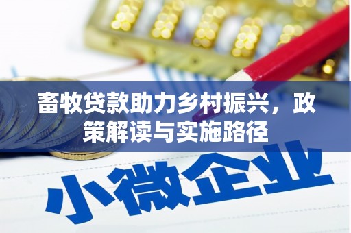 威远畜牧贷款助力乡村振兴，政策解读与实施路径