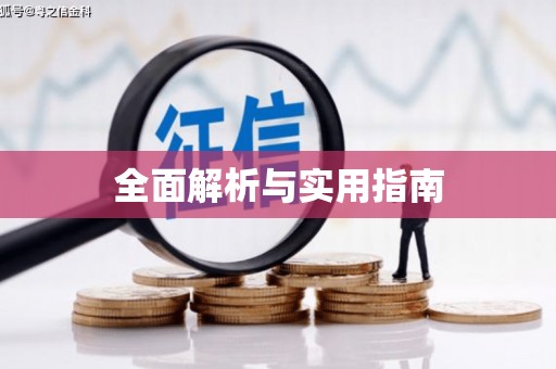 威远全面解析与实用指南