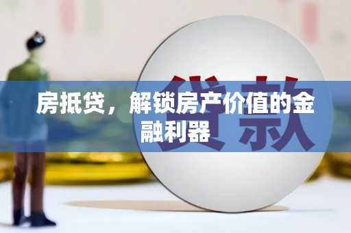 威远房抵贷，解锁房产价值的金融利器
