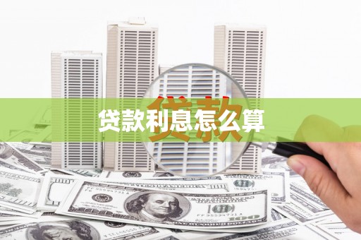 威远贷款利息怎么算
