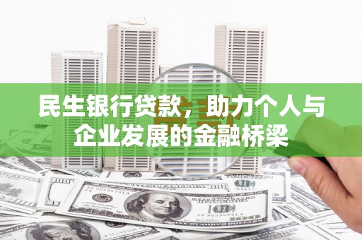 威远民生银行贷款，助力个人与企业发展的金融桥梁