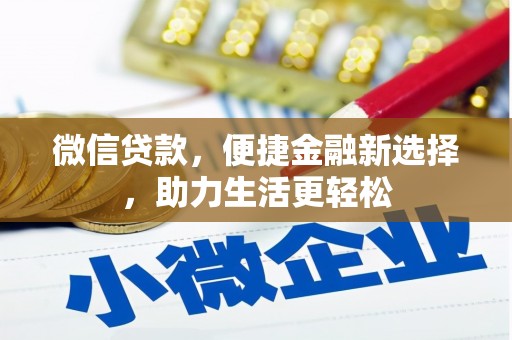 威远微信贷款，便捷金融新选择，助力生活更轻松