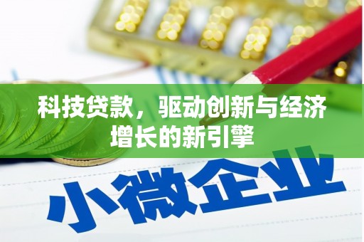 威远科技贷款，驱动创新与经济增长的新引擎