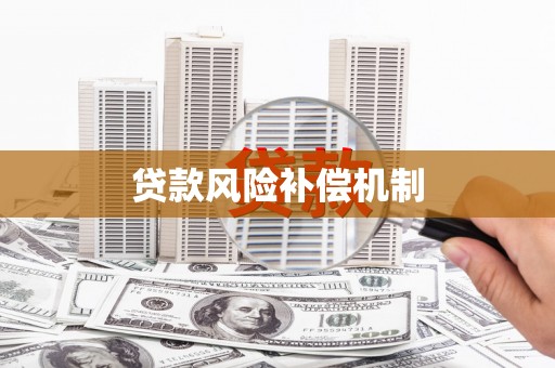 威远贷款风险补偿机制