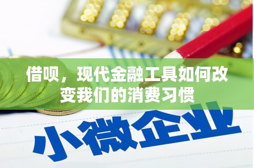 威远借呗，现代金融工具如何改变我们的消费习惯