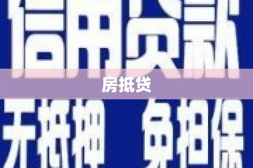 威远房抵贷